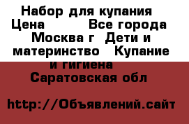 Набор для купания › Цена ­ 600 - Все города, Москва г. Дети и материнство » Купание и гигиена   . Саратовская обл.
